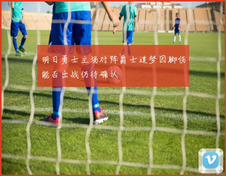 明日勇士主场对阵爵士追梦因脚伤能否出战仍待确认