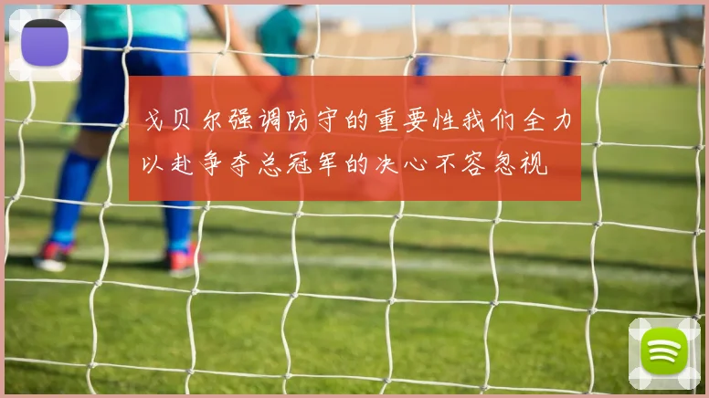 戈贝尔强调防守的重要性我们全力以赴争夺总冠军的决心不容忽视