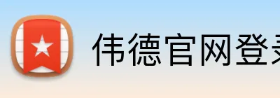 伟德官网登录 Logo